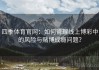 四季体育官网：如何管理线上博彩中的风险与赌博成瘾问题？