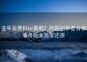 金年会黑料or真相？内容创作者合作事件始末独家还原