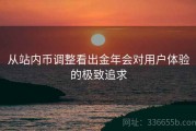 从站内币调整看出金年会对用户体验的极致追求