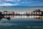 深夜爆料！金年会高层透露消息推送频率背后的真实考量，搜索金年