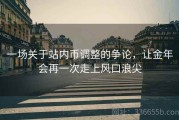一场关于站内币调整的争论，让金年会再一次走上风口浪尖