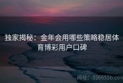 独家揭秘：金年会用哪些策略稳居体育博彩用户口碑
