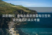 深夜爆料！金年会高层透露每日签到变化背后的真实考量