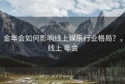 金年会如何影响线上娱乐行业格局？，线上 年会