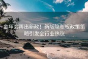 金年会再出新政！新版隐私权政策策略引发全行业热议