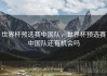 世界杯预选赛中国队，世界杯预选赛中国队还有机会吗