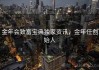 金年会致富宝典独家资讯，金年任创始人
