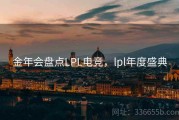 金年会盘点LPL电竞，lpl年度盛典