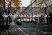 金年会技巧分享真人荷官体验，真人荷官发牌手游
