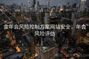 金年会风险控制方案网站安全，年会风险评估