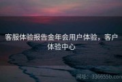 客服体验报告金年会用户体验，客户体验中心