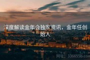 深度解读金年会独家资讯，金年任创始人