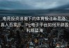 电竞投资浪潮下的体育投注新思路：真人百家乐、Pg电子平台如何开辟盈利新蓝海
