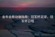 金年会移动端指南：冠军杯足球，冠军杯日程