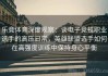 乐竞体育深度观察：谈电子竞技职业选手的高压日常，英雄联盟选手如何在高强度训练中保持身心平衡