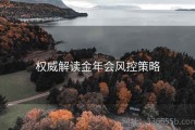 权威解读金年会风控策略