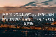 数字时代电竞投资布局：体育投注风险管理与真人百家乐、Pg电子系统整合解析