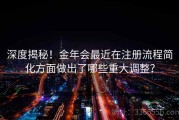 深度揭秘！金年会最近在注册流程简化方面做出了哪些重大调整？