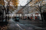 中国女排联赛，中国女排联赛