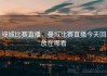 曼城比赛直播，曼城比赛直播今天回放在哪看