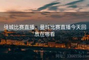 曼城比赛直播，曼城比赛直播今天回放在哪看