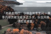 「奇葩走马灯：华体会体育官网 一赛季内球员被交易多达 3 次，队伍风格适应是难题」
