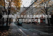 深夜爆料！金年会高层透露赛事数据接入背后的真实考量
