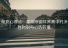 电竞心理战：英雄联盟世界赛中的决胜时刻与心态较量