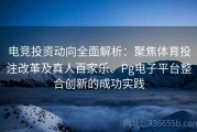 电竞投资动向全面解析：聚焦体育投注改革及真人百家乐、Pg电子平台整合创新的成功实践