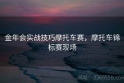 金年会实战技巧摩托车赛，摩托车锦标赛现场