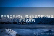 B体育全景解码：电竞投资与体育投注新模式重构