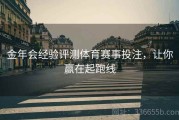 金年会经验评测体育赛事投注，让你赢在起跑线