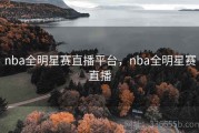 nba全明星赛直播平台，nba全明星赛直播