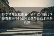 四季体育全程报道：剖析欧洲豪门球队在赛季中的战略调整与新战术体系构建