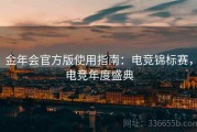 金年会官方版使用指南：电竞锦标赛，电竞年度盛典