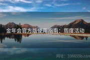 金年会官方版使用指南：周度活动
