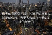 乐竞体育观察视域：沙滩足球与五人制足球盛行，为更多青年打开通向职业的新大门