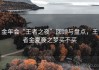 金年会“王者之夜”回顾与盘点，王者金夏夜之梦买不买