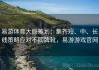 易游体育大局筹划：集齐短、中、长线策略应对不同牌靴，易游游戏官网