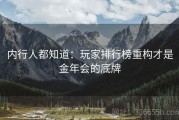 内行人都知道：玩家排行榜重构才是金年会的底牌