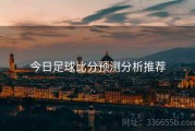 今日足球比分预测分析推荐