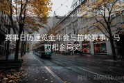 赛事日历速览金年会马拉松赛事，马拉松金马奖