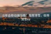 金年会移动端指南：极限滑雪，极限滑雪ea