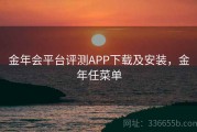 金年会平台评测APP下载及安装，金年任菜单