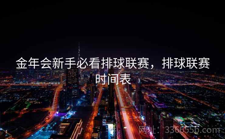 金年会新手必看排球联赛，排球联赛时间表