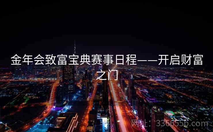 金年会致富宝典赛事日程——开启财富之门