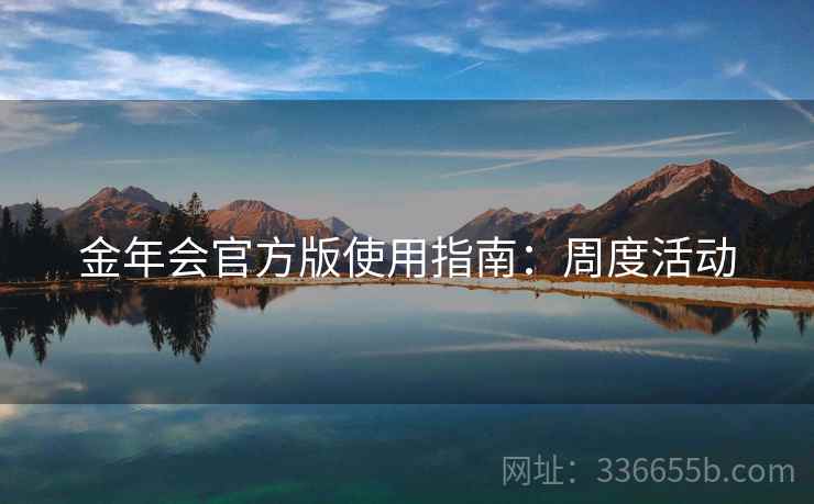 金年会官方版使用指南：周度活动