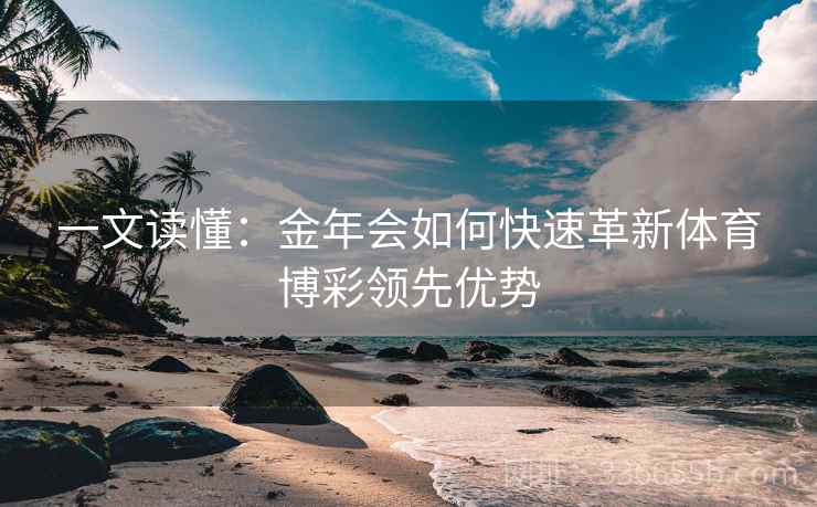 一文读懂：金年会如何快速革新体育博彩领先优势