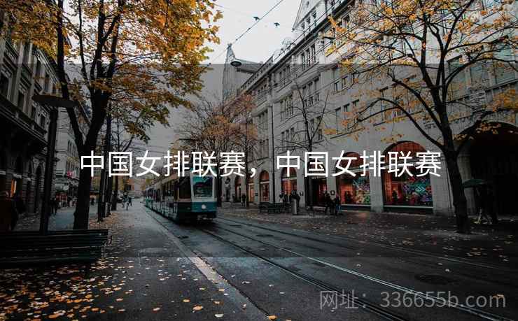 中国女排联赛，中国女排联赛