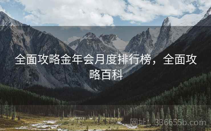 全面攻略金年会月度排行榜，全面攻略百科